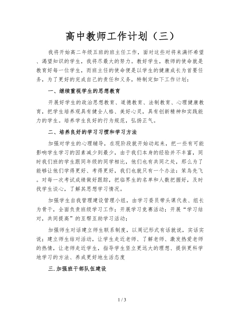 高中教师工作计划（三）.doc_第1页