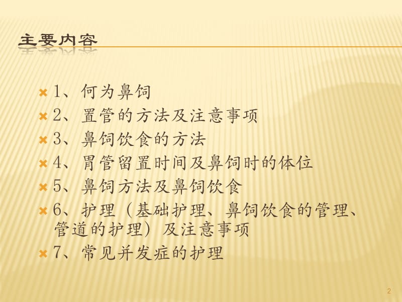 鼻饲患者护理的注意事项ppt课件_第2页