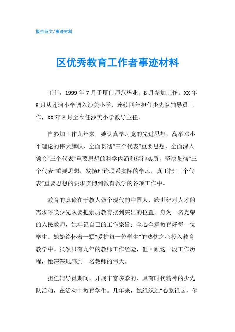 区优秀教育工作者事迹材料.doc_第1页