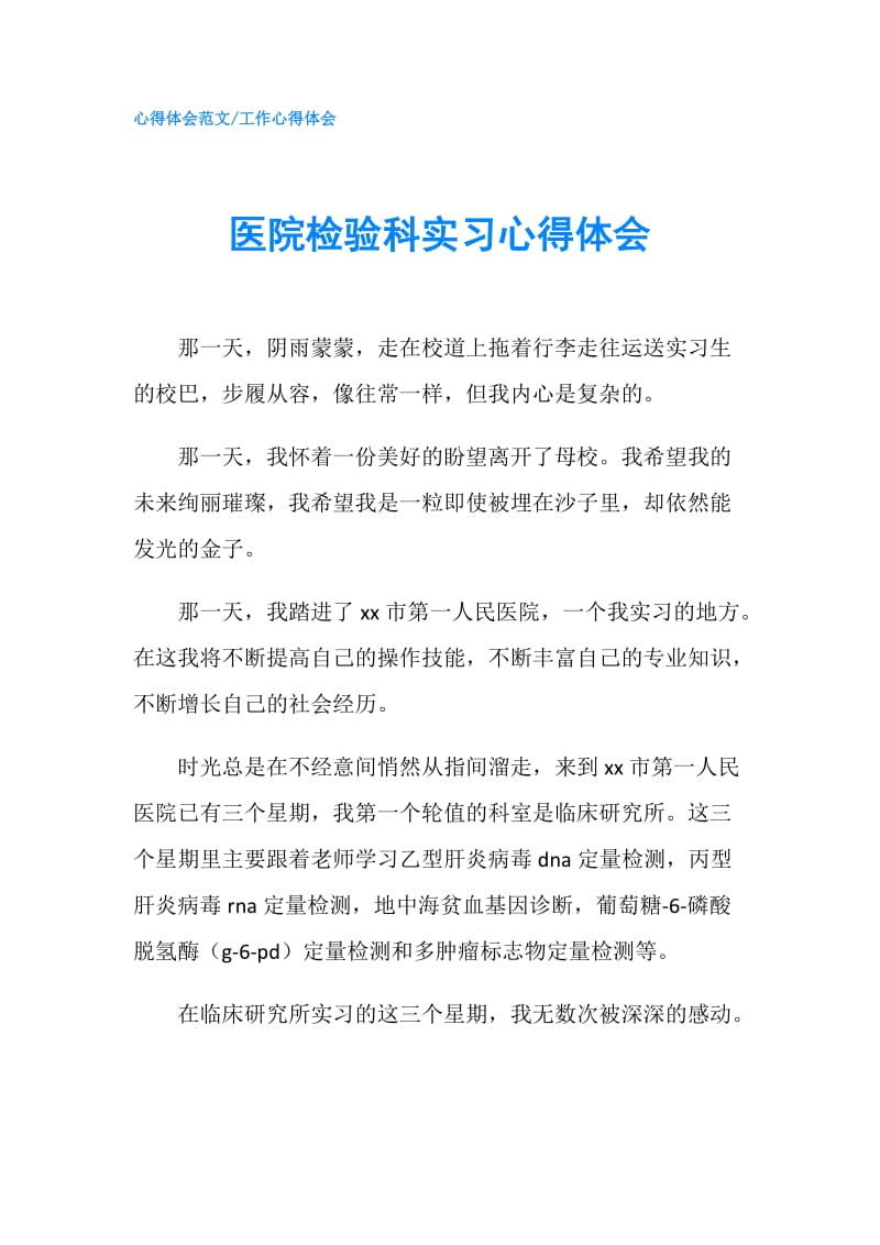 医院检验科实习心得体会.doc_第1页