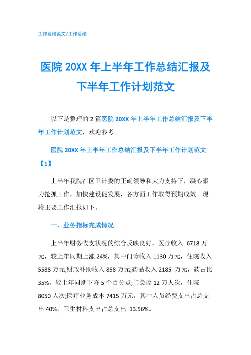 医院20XX年上半年工作总结汇报及下半年工作计划范文.doc_第1页