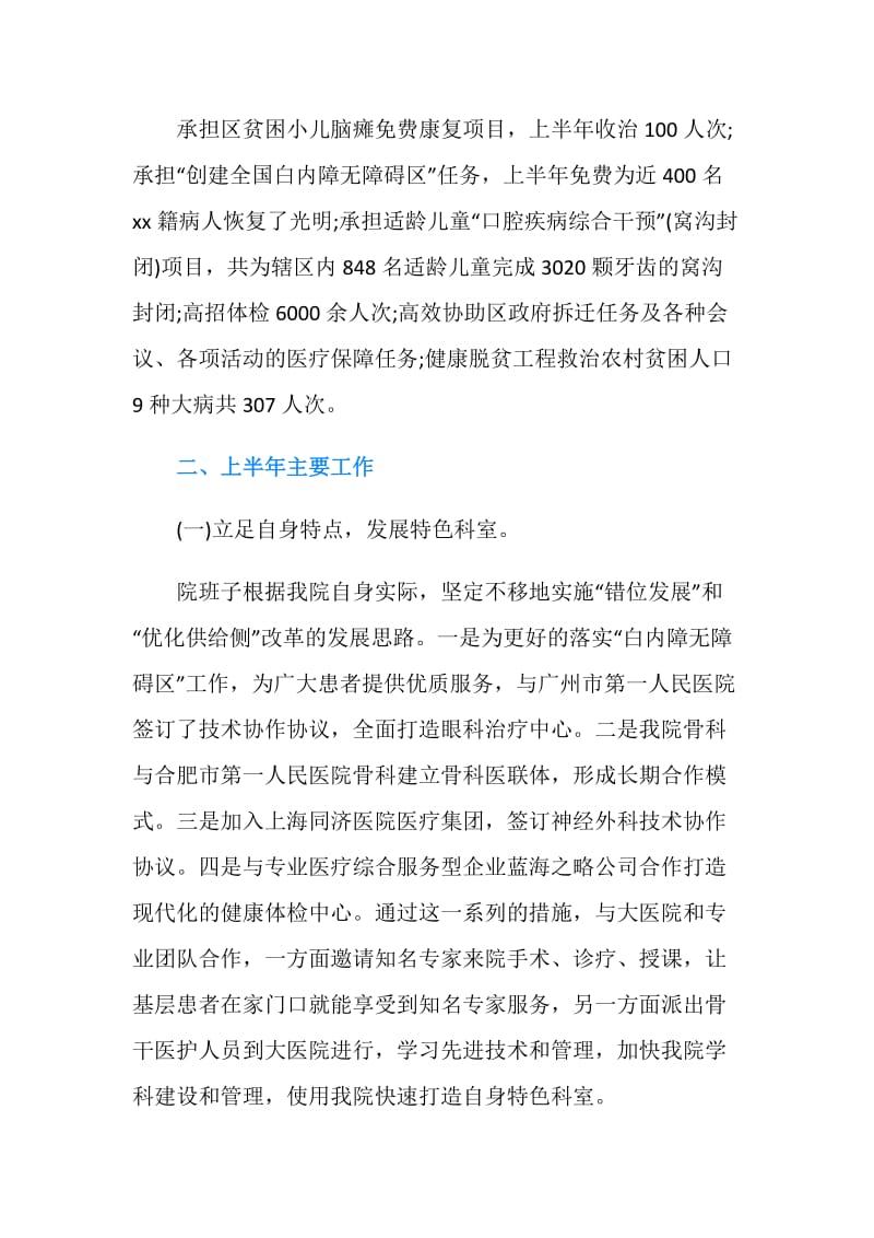 医院20XX年上半年工作总结汇报及下半年工作计划范文.doc_第2页