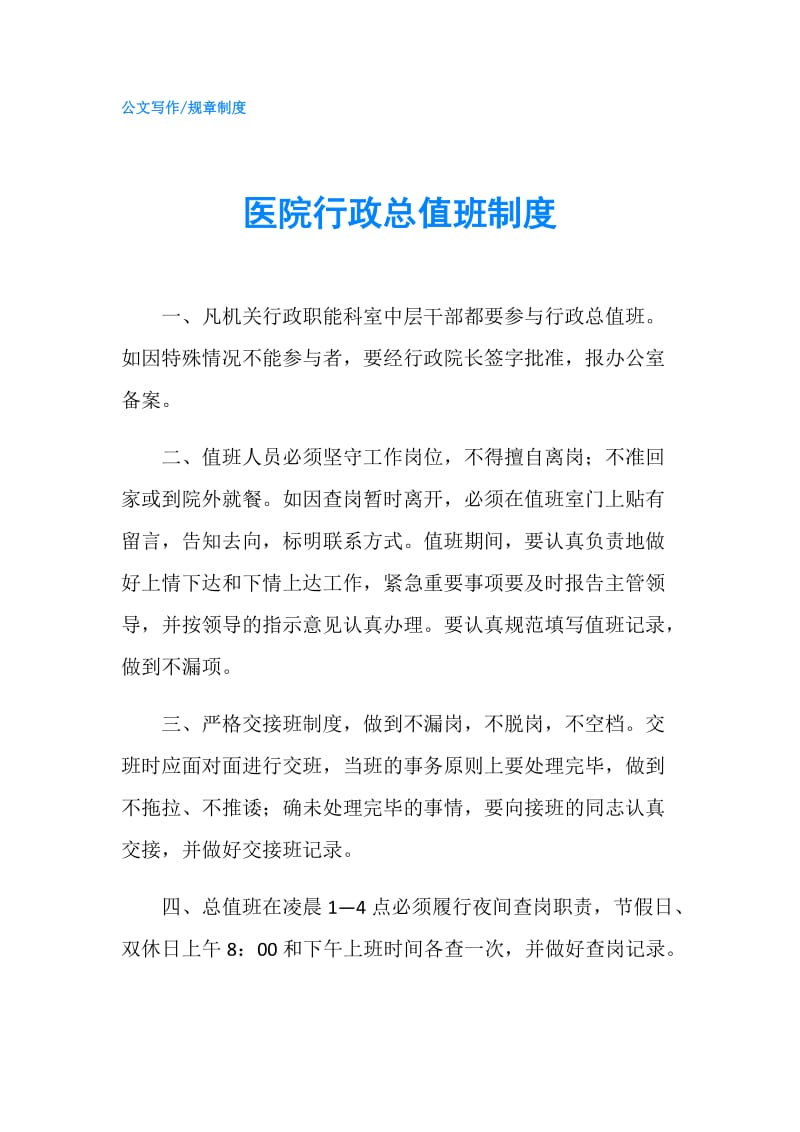 医院行政总值班制度.doc_第1页