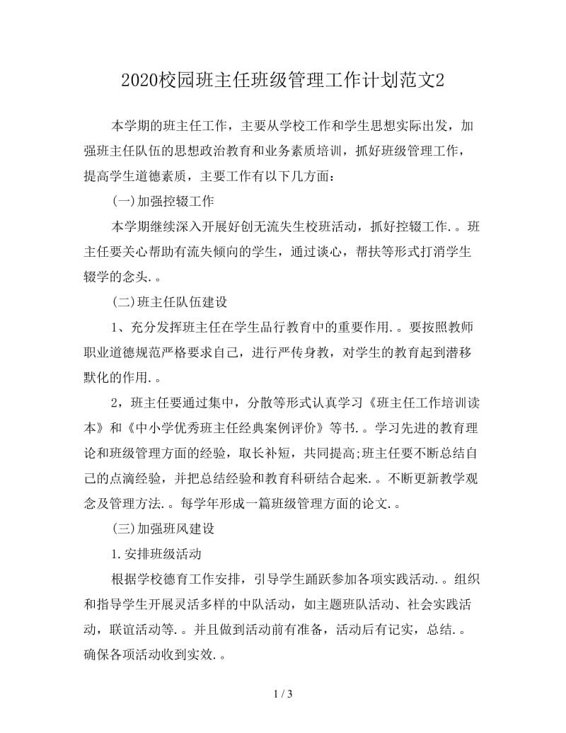 2020校园班主任班级管理工作计划范文2.doc_第1页