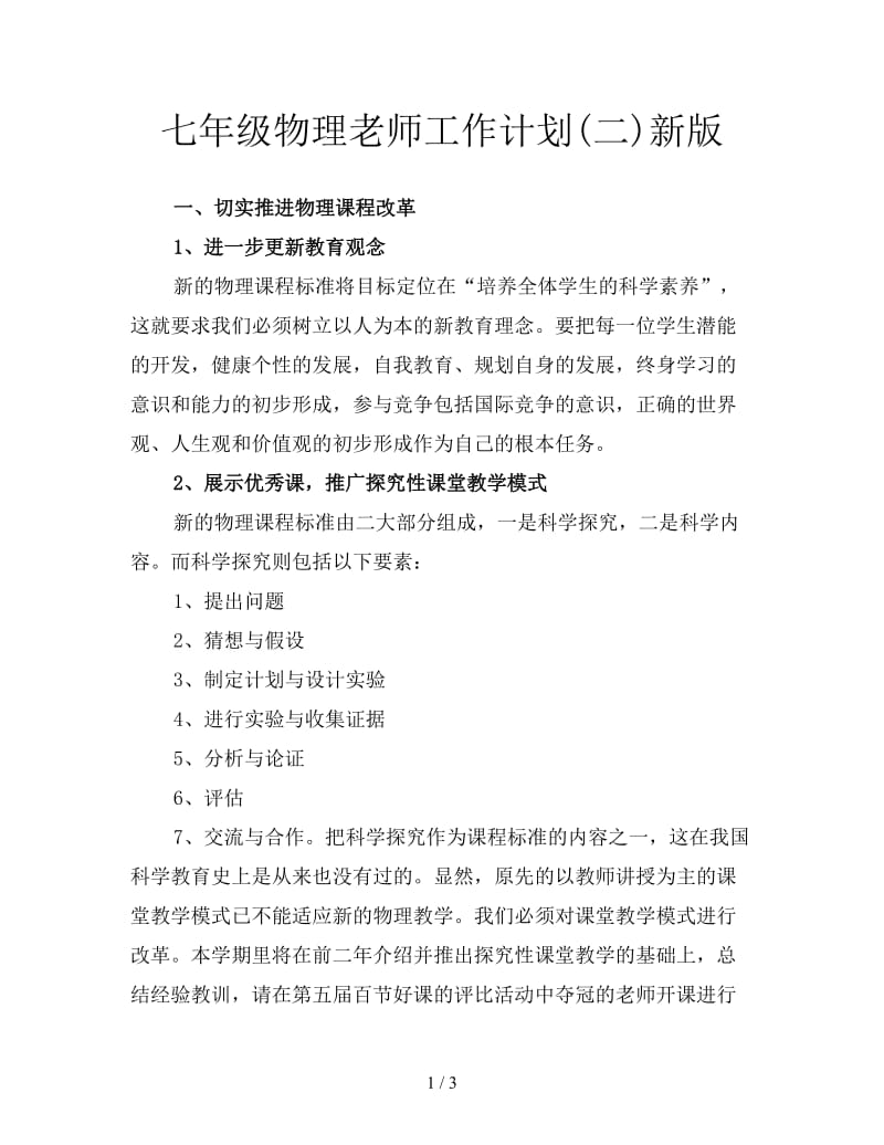 七年级物理老师工作计划(二)新版.doc_第1页