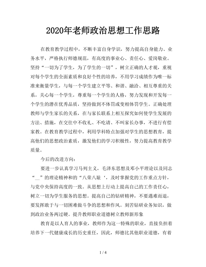 2020年老师政治思想工作思路.doc_第1页