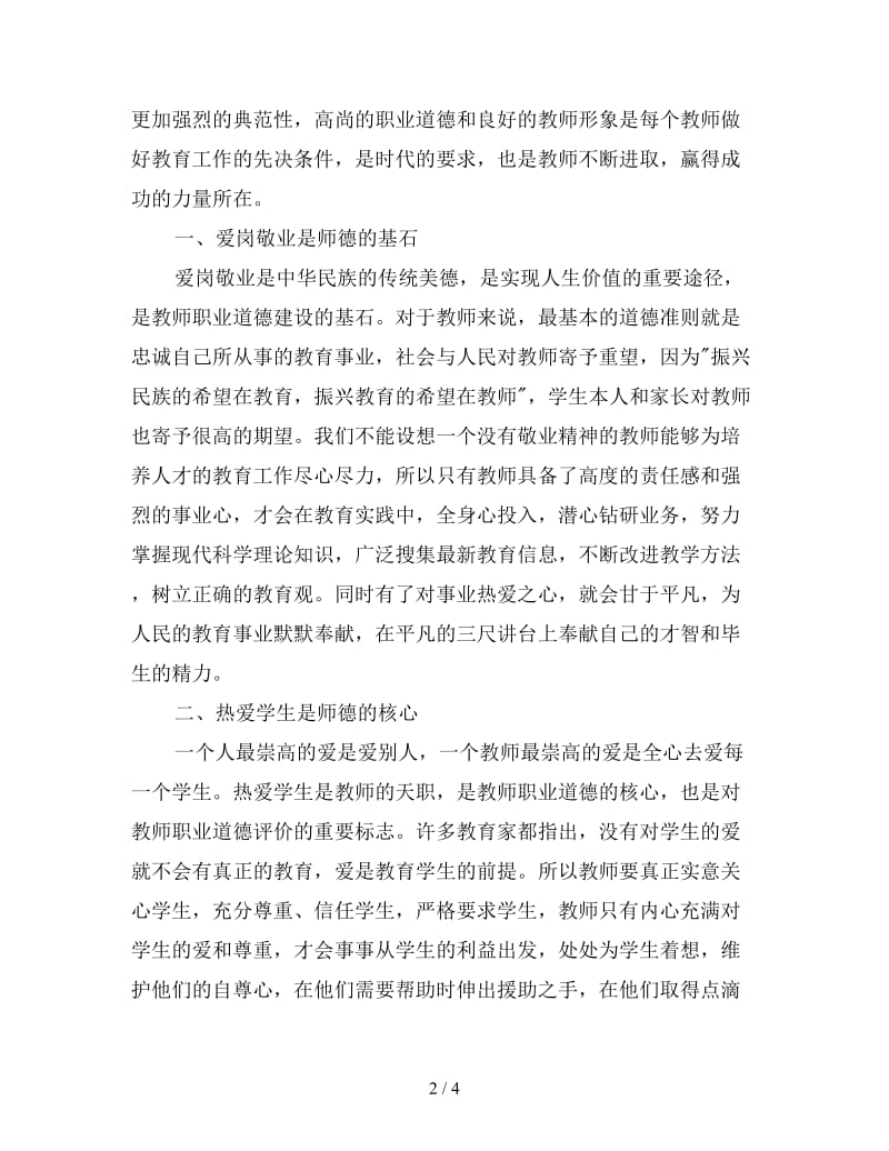 2020年老师政治思想工作思路.doc_第2页