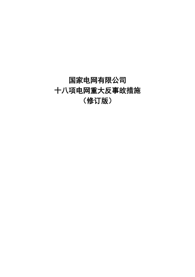 国家电网有限公司十八项电网重大反事故措施（修订版）【2018版】_第1页