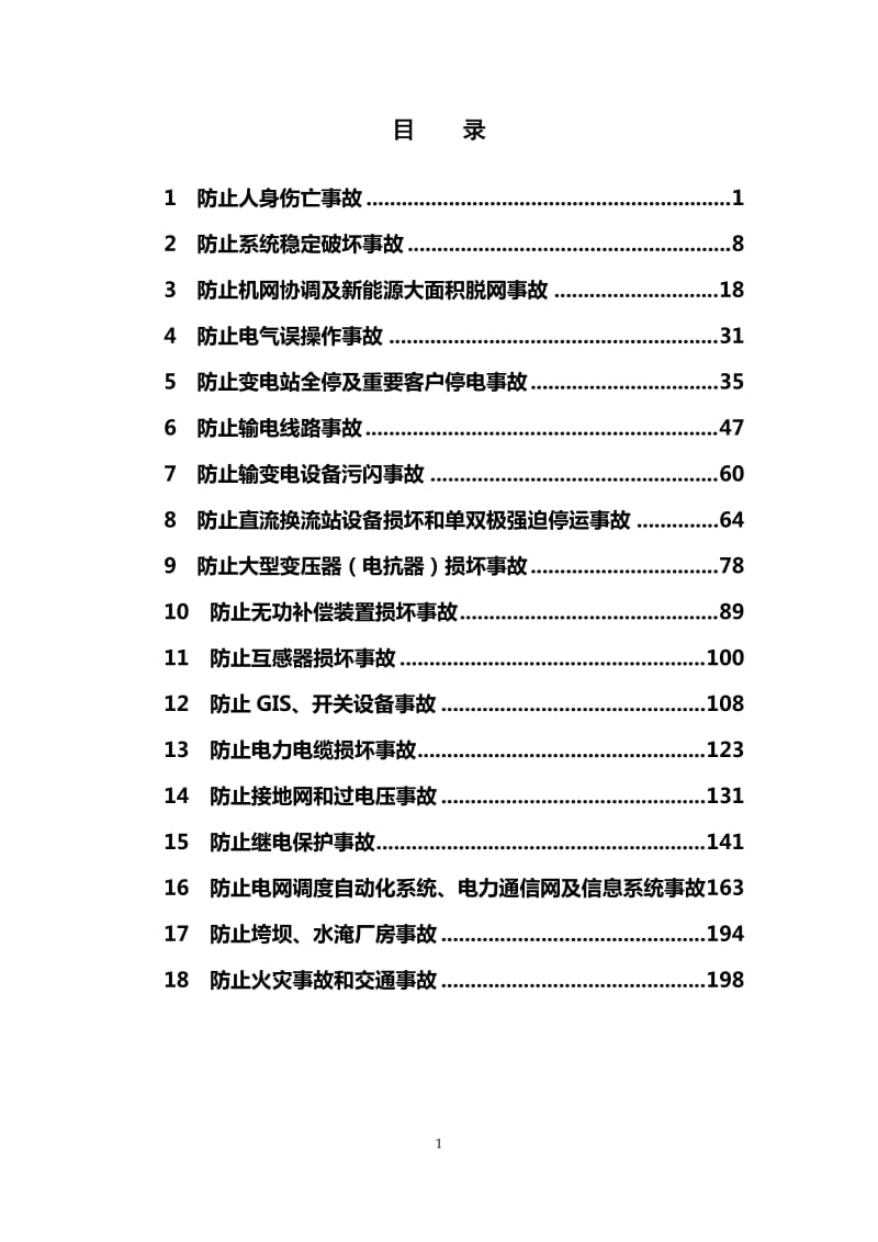 国家电网有限公司十八项电网重大反事故措施（修订版）【2018版】_第3页