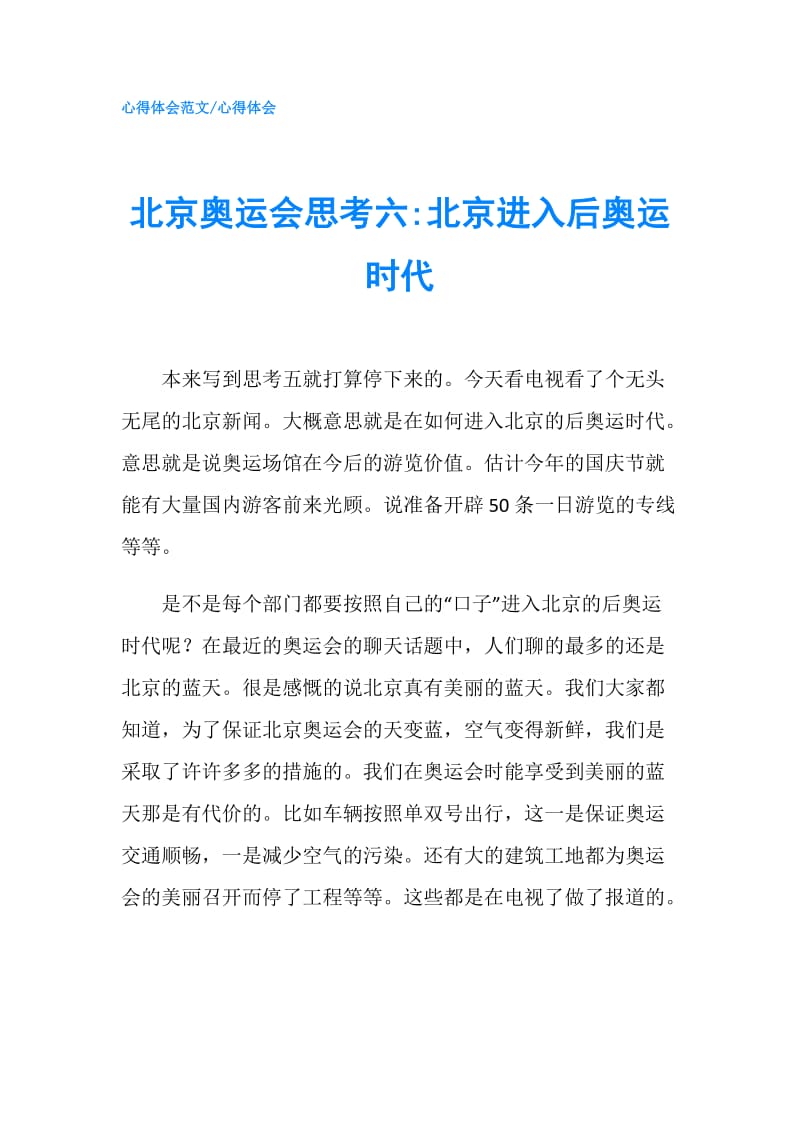 北京奥运会思考六-北京进入后奥运时代.doc_第1页