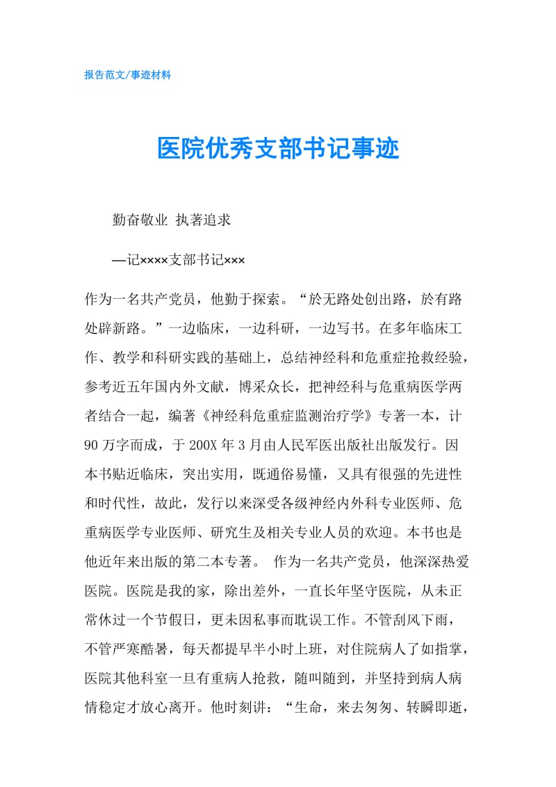 医院优秀支部书记事迹.doc_第1页