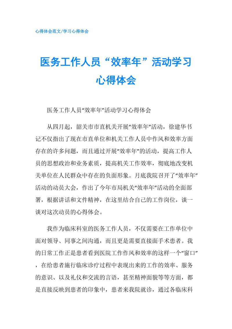 医务工作人员“效率年”活动学习心得体会.doc_第1页