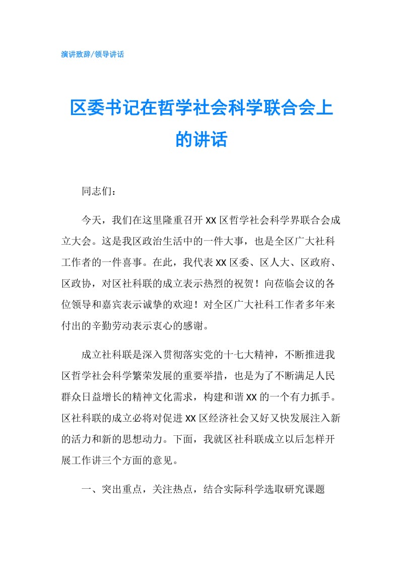 区委书记在哲学社会科学联合会上的讲话.doc_第1页