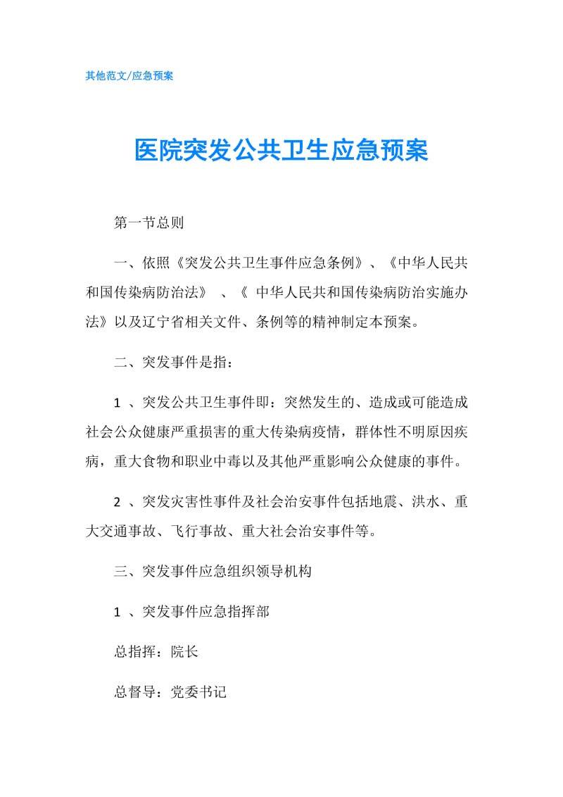 医院突发公共卫生应急预案.doc_第1页