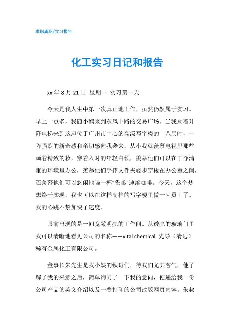 化工实习日记和报告.doc_第1页