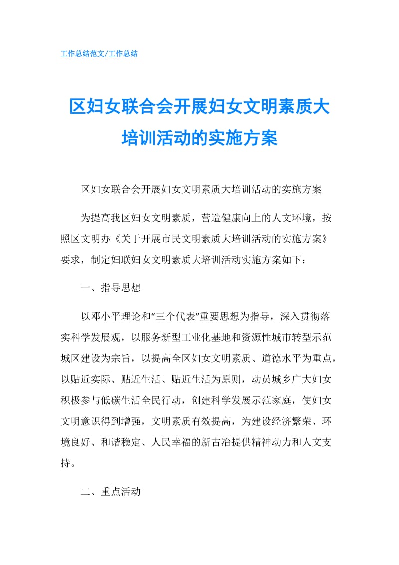 区妇女联合会开展妇女文明素质大培训活动的实施方案.doc_第1页