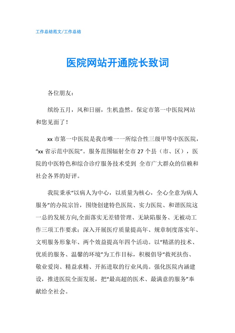 医院网站开通院长致词.doc_第1页