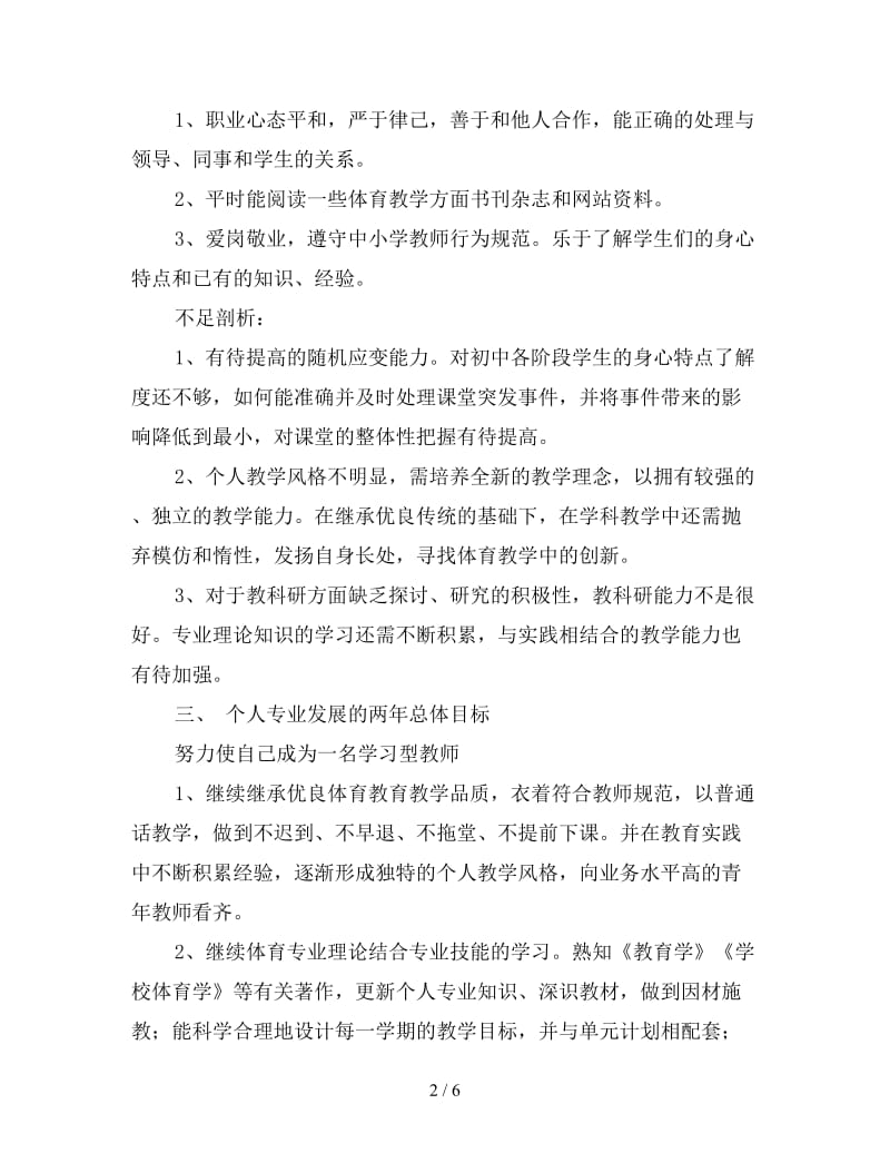 体育教师个人年度工作计划.doc_第2页