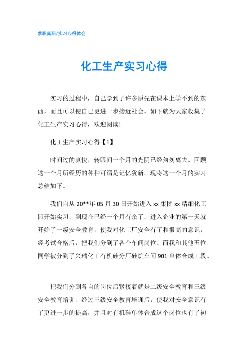 化工生产实习心得.doc_第1页