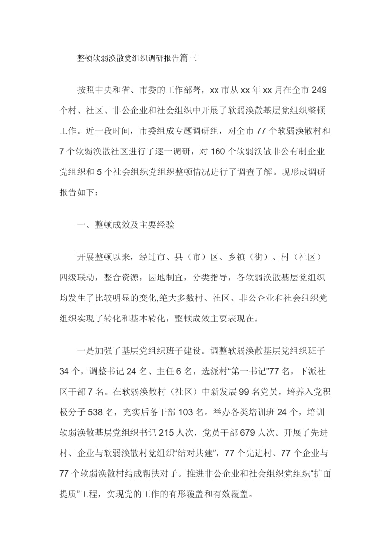 整顿软弱涣散党组织调研报告篇三_第1页