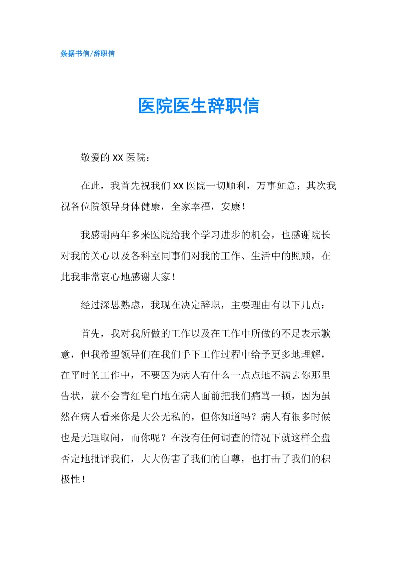 医院医生辞职信.doc_第1页