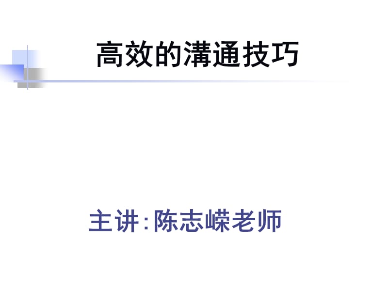 高效的沟通技巧(教).ppt_第1页