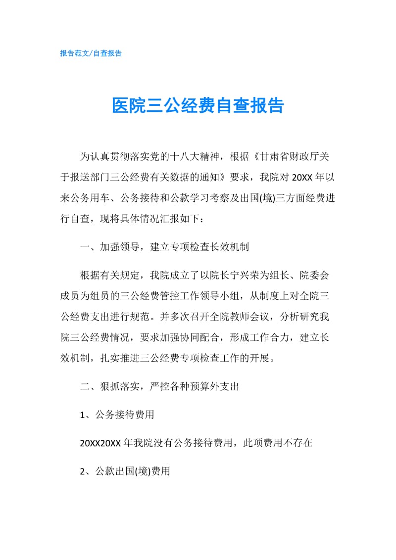 医院三公经费自查报告.doc_第1页