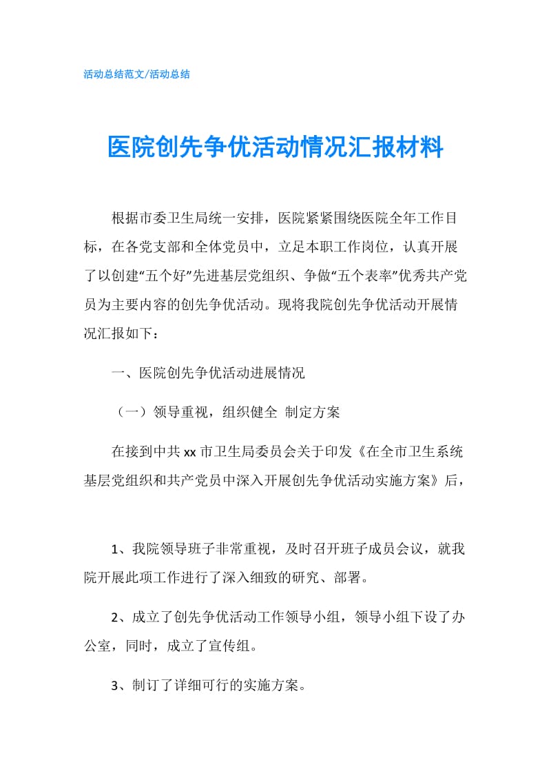 医院创先争优活动情况汇报材料.doc_第1页