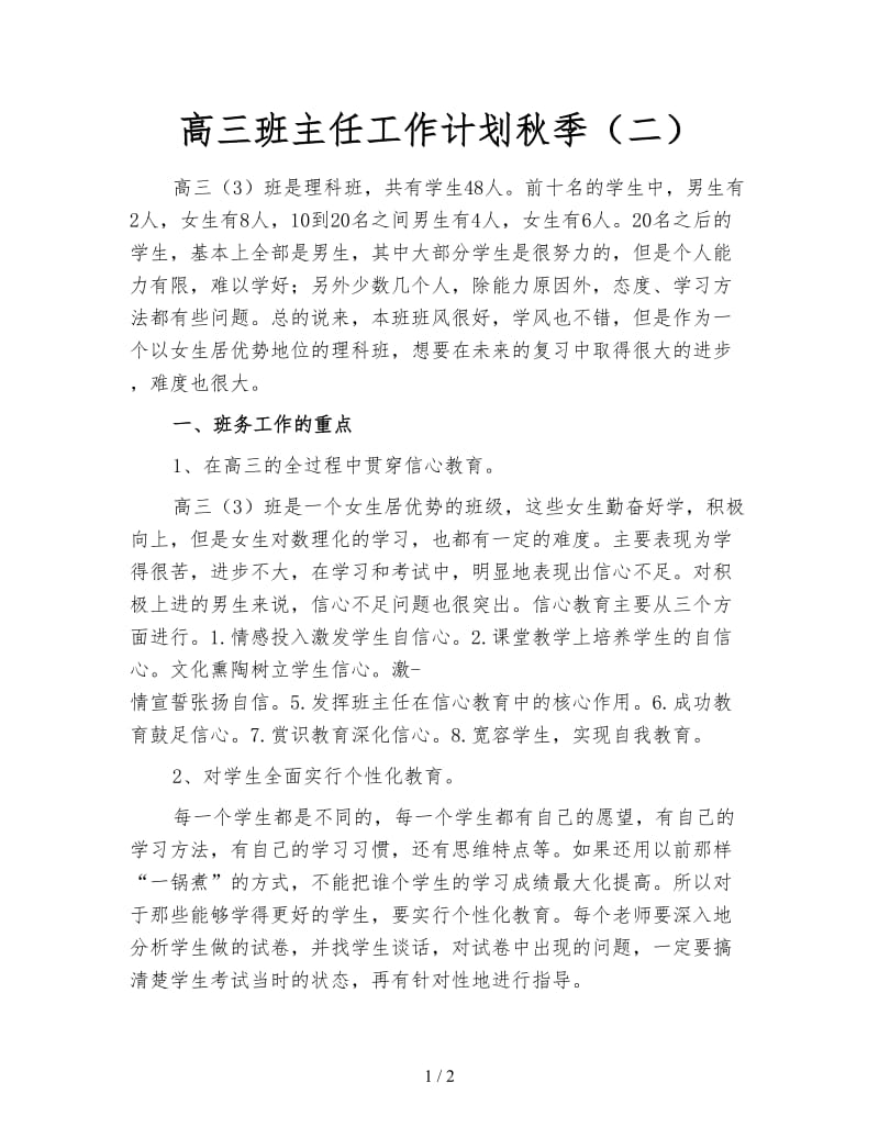 高三班主任工作计划秋季（二）.doc_第1页