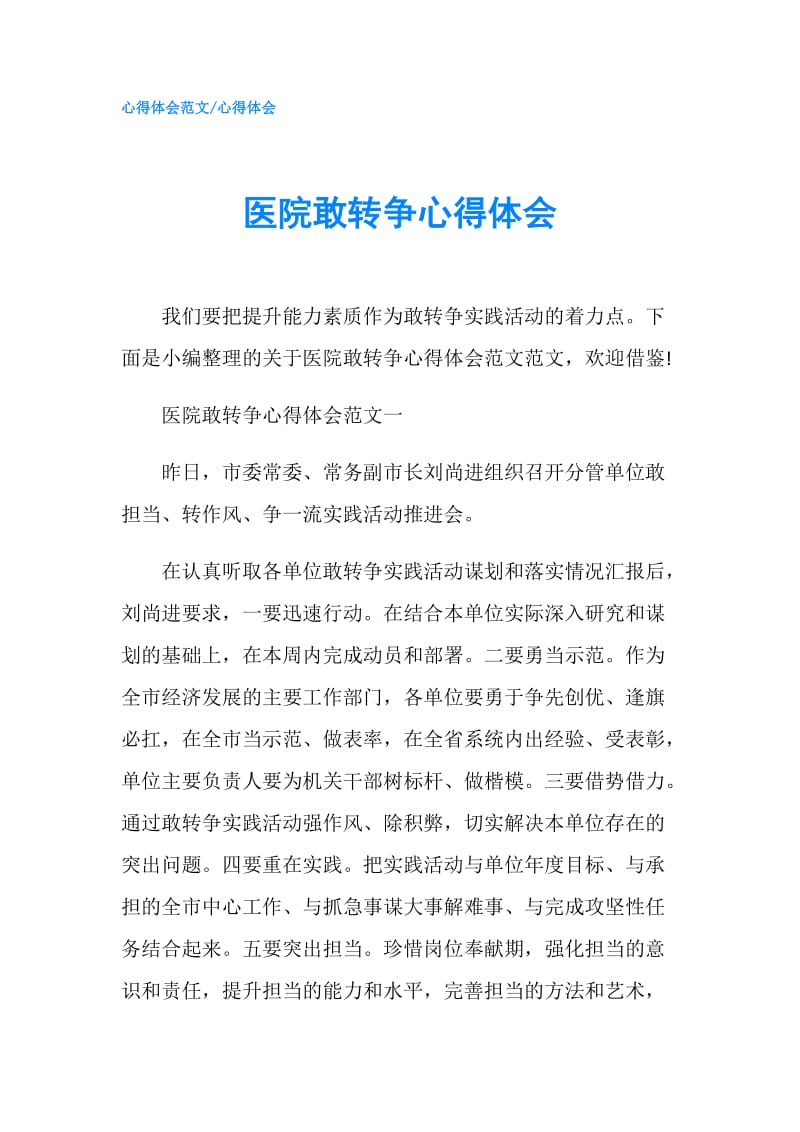 医院敢转争心得体会.doc_第1页