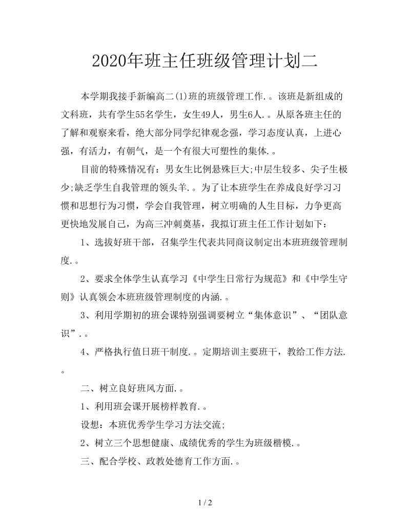 2020年班主任班级管理计划二.doc_第1页