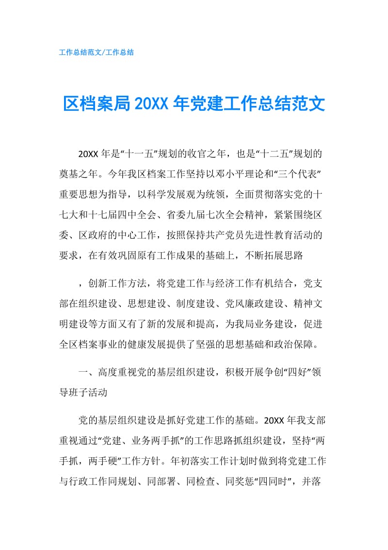 区档案局20XX年党建工作总结范文.doc_第1页