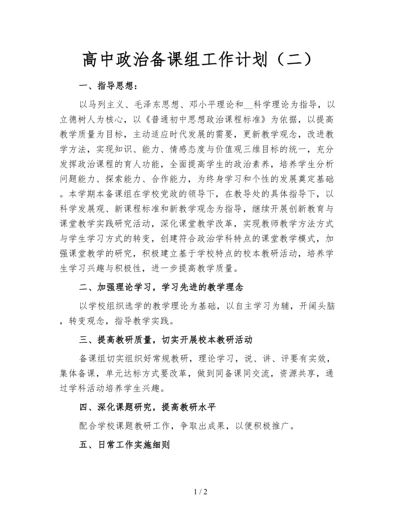 高中政治备课组工作计划（二）.doc_第1页