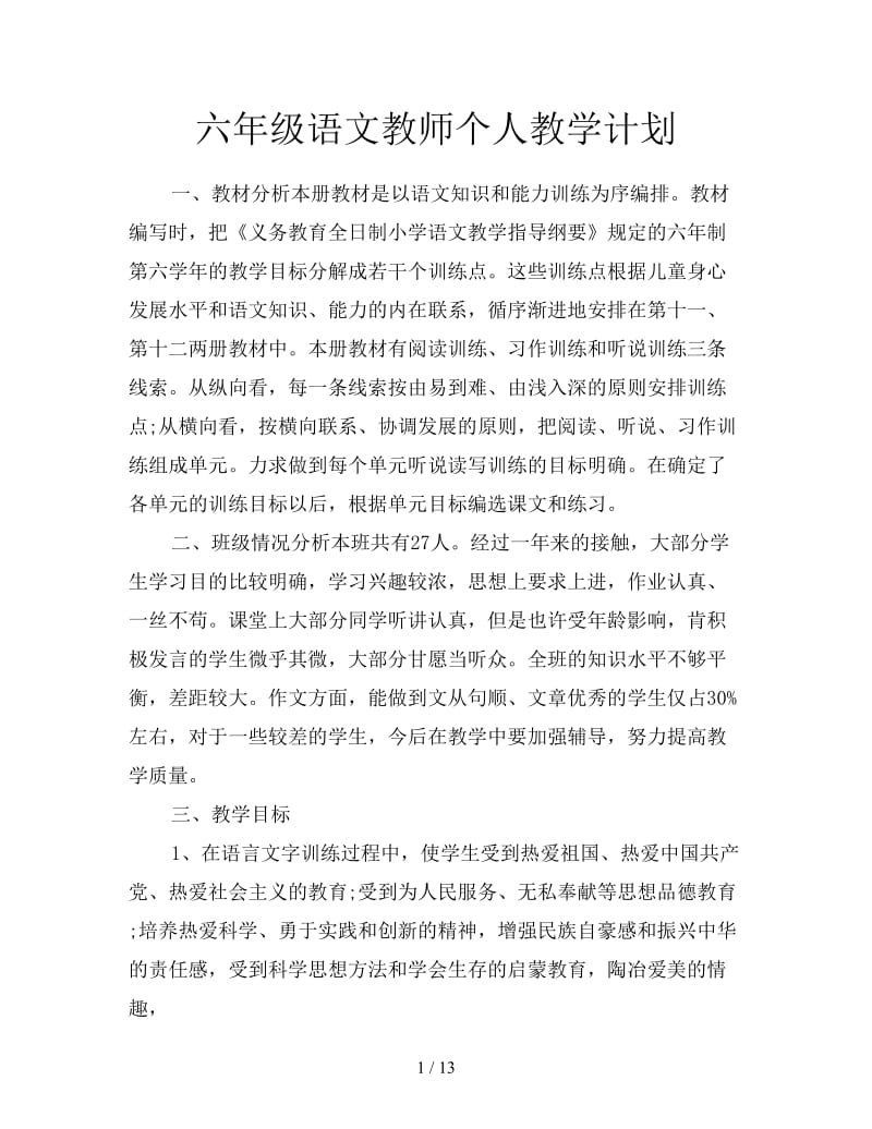 六年级语文教师个人教学计划.doc_第1页