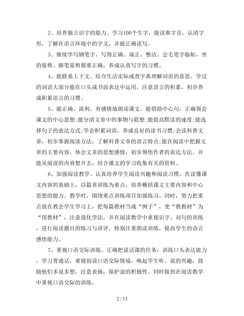 六年级语文教师个人教学计划.doc_第2页