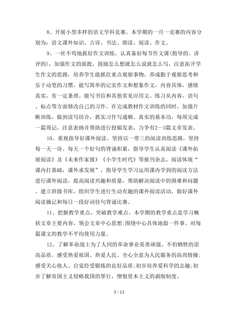 六年级语文教师个人教学计划.doc_第3页