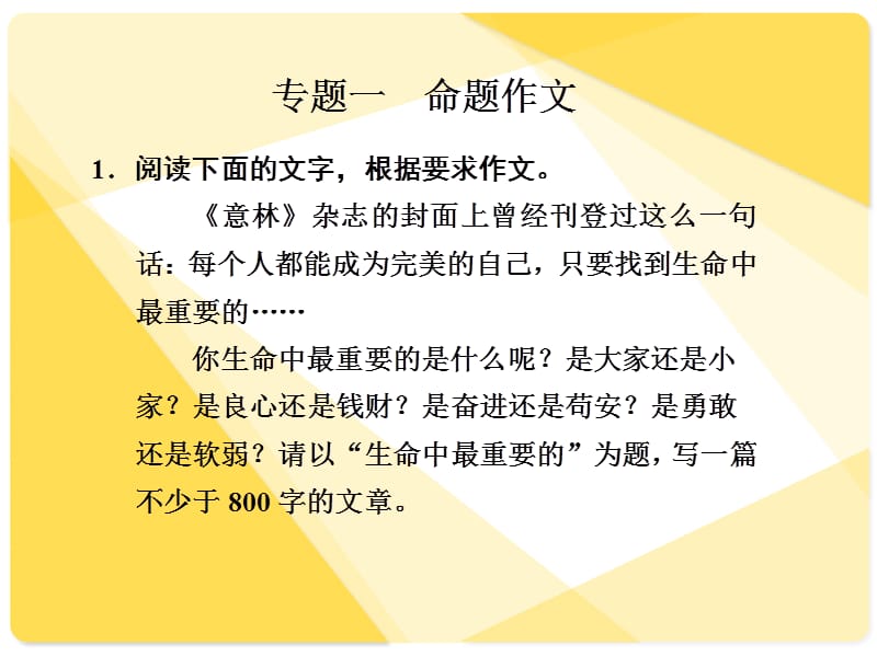 高考语文复习97：作文审题、立纲训练.ppt_第2页