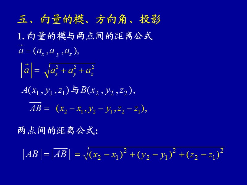 高等數(shù)學(xué)2.8-2點(diǎn)積叉積.ppt_第1頁(yè)