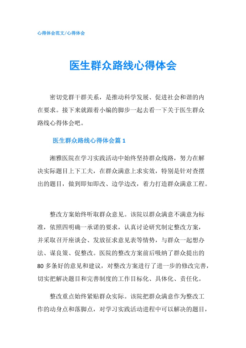 医生群众路线心得体会.doc_第1页