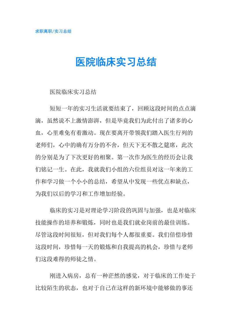 医院临床实习总结.doc_第1页