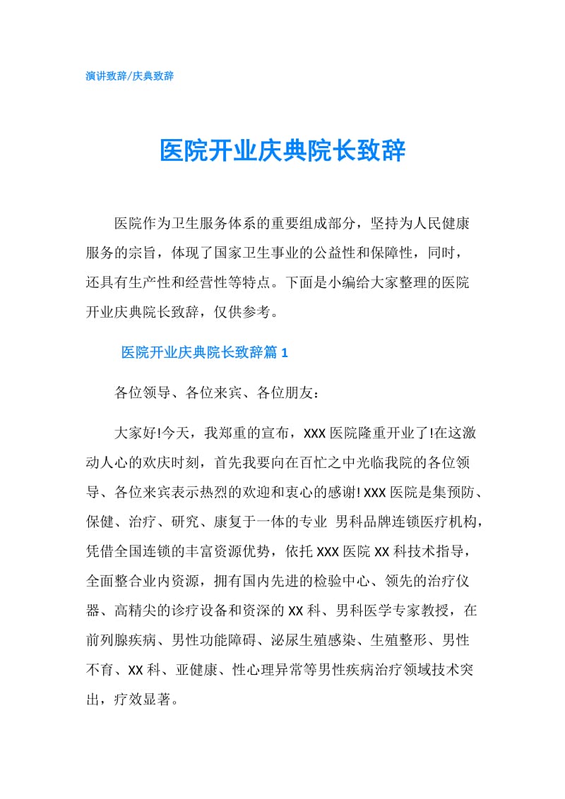 医院开业庆典院长致辞.doc_第1页