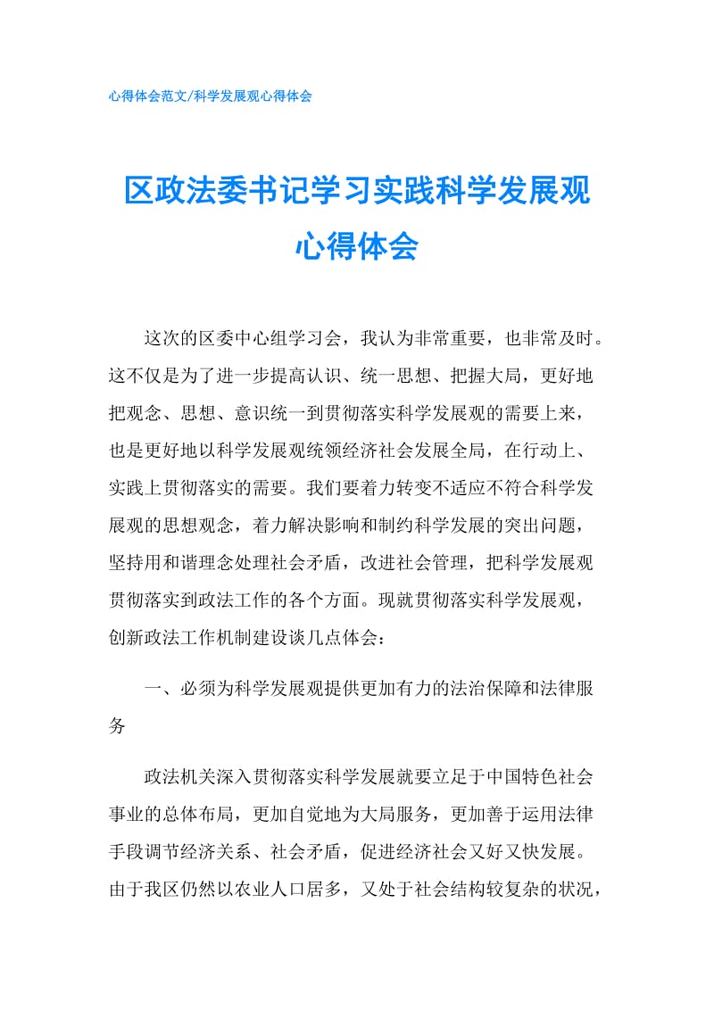 区政法委书记学习实践科学发展观心得体会.doc_第1页