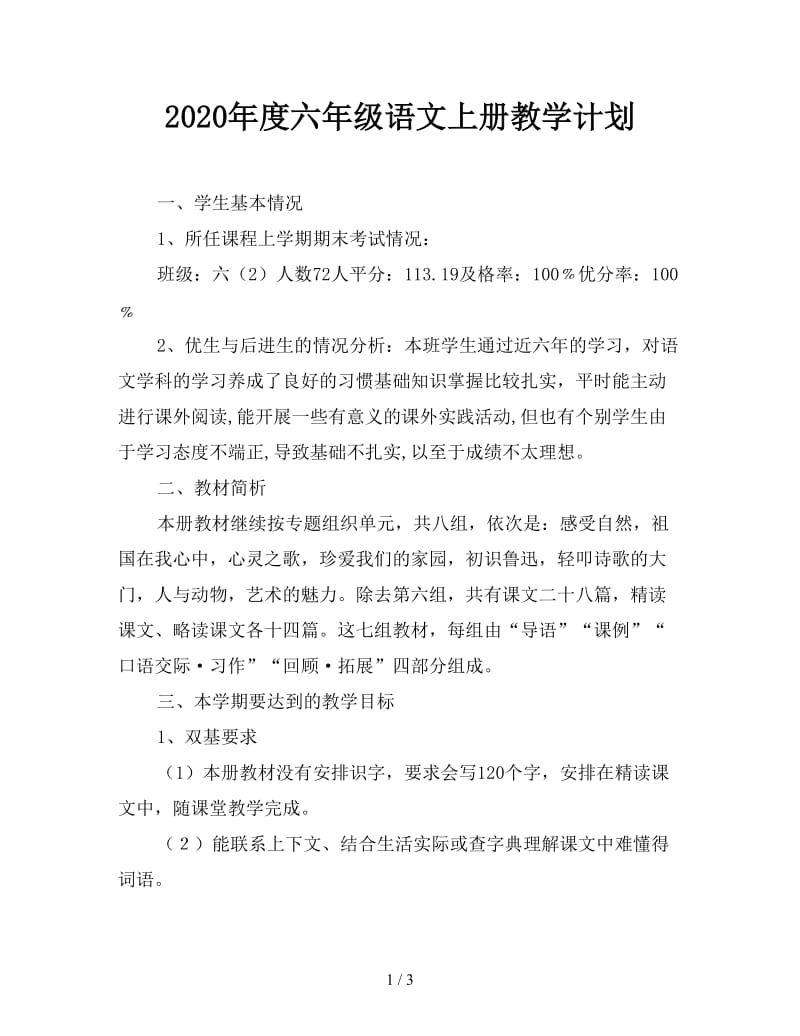 2020年度六年级语文上册教学计划.doc_第1页