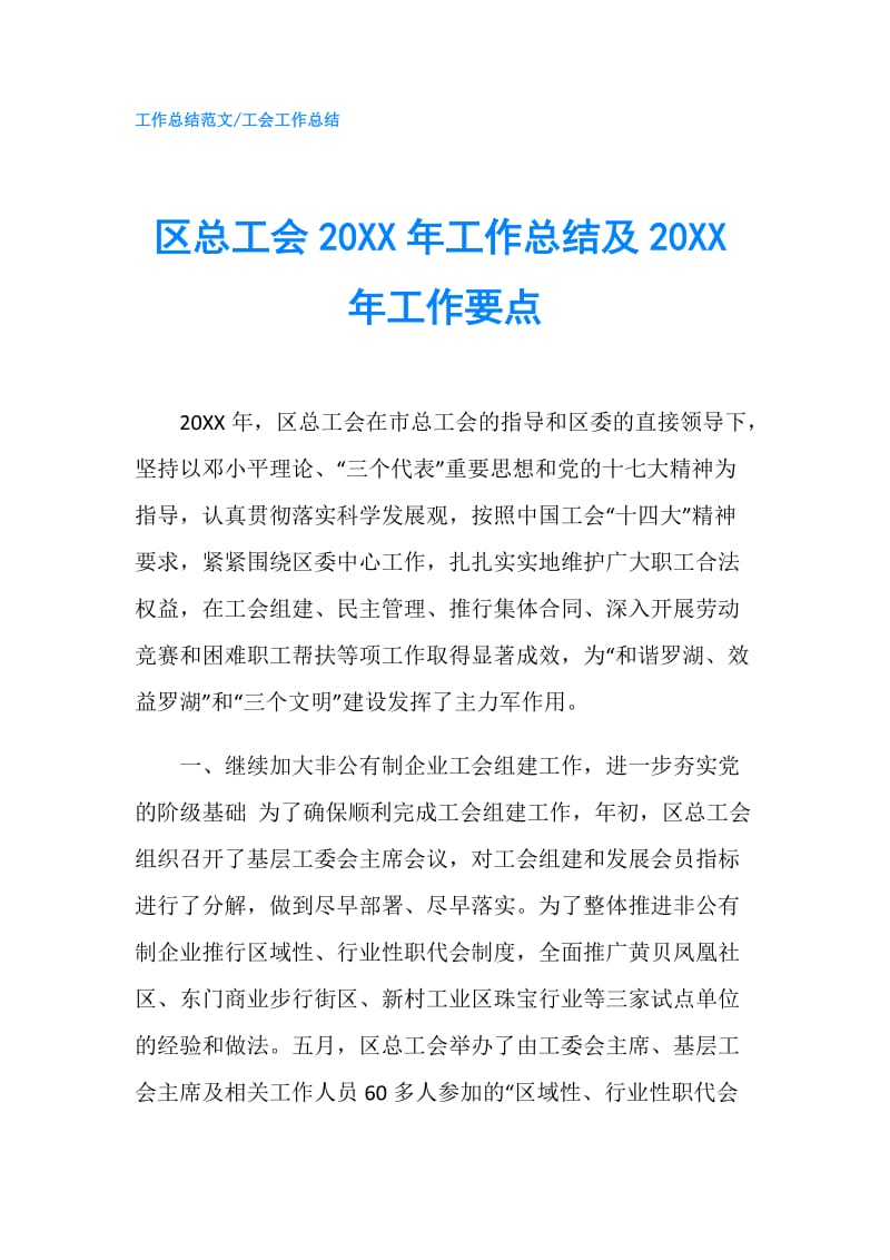 区总工会20XX年工作总结及20XX年工作要点.doc_第1页