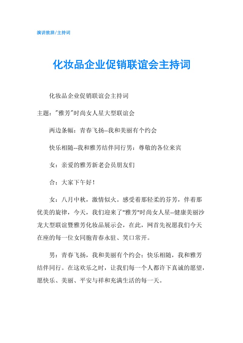 化妆品企业促销联谊会主持词.doc_第1页