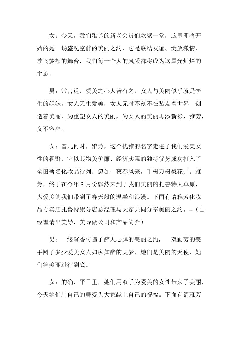 化妆品企业促销联谊会主持词.doc_第2页