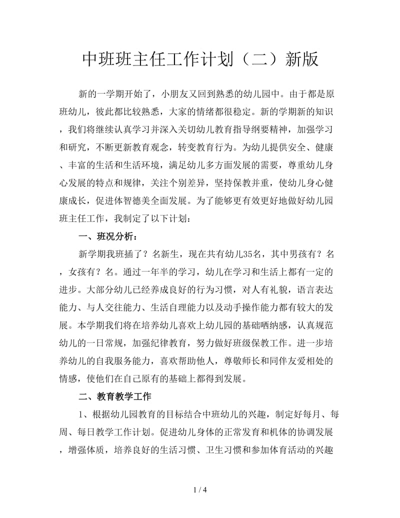 中班班主任工作计划（二）新版.doc_第1页