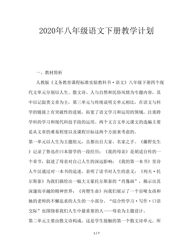 2020年八年级语文下册教学计划.doc_第1页