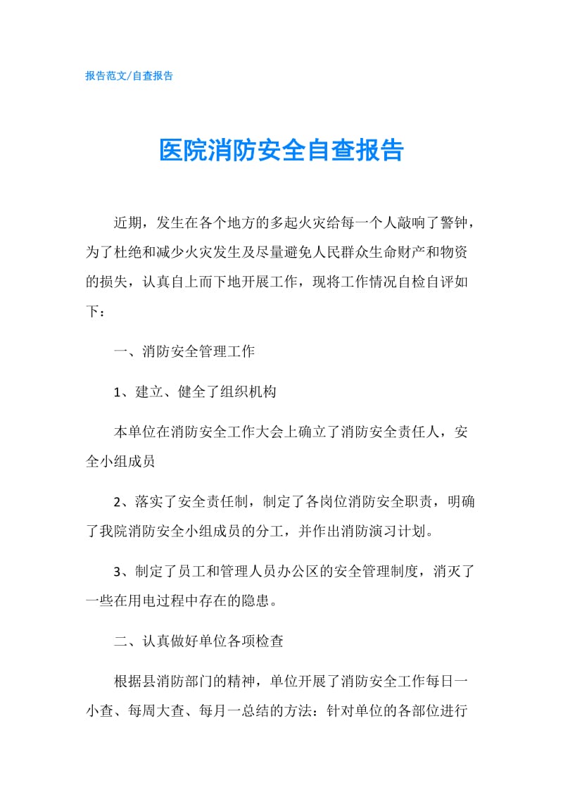 医院消防安全自查报告.doc_第1页