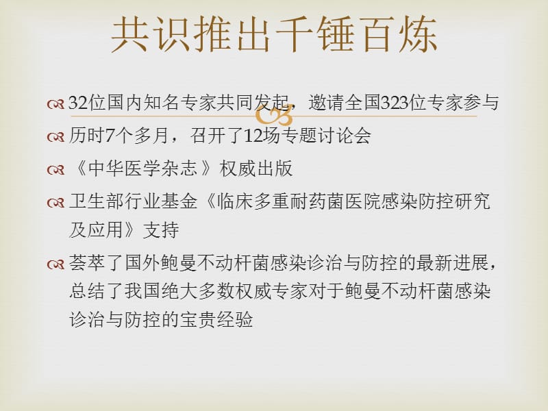 中国鲍曼不动杆菌感染诊治与防控专家共识_第3页